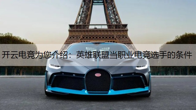 开云电竞为您介绍：英雄联盟当职业电竞选手的条件