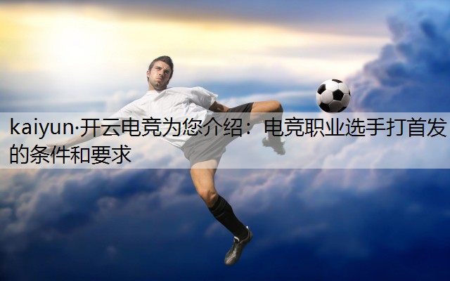 电竞职业选手打首发的条件和要求