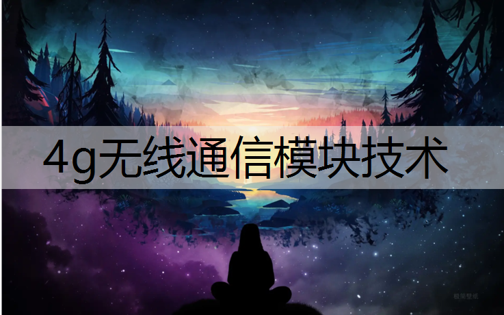 4g无线通信模块技术