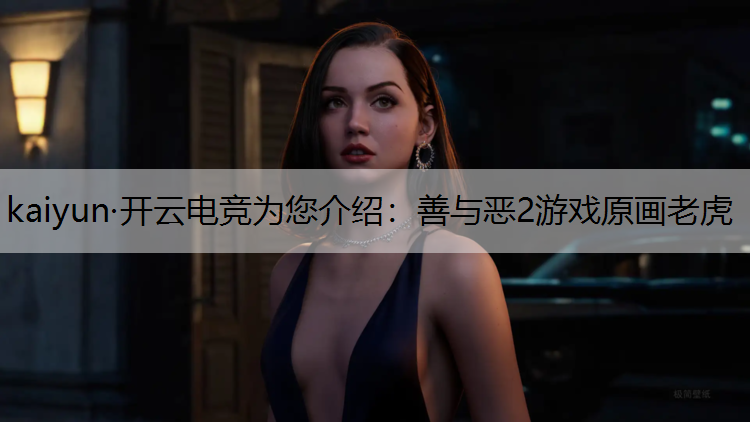 善与恶2游戏原画老虎